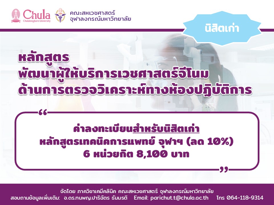 ค่าลงทะเบียนอบรม "หลักสูตรพัฒนาผู้ให้บริการเวชศาสตร์จีโนมด้านการตรวจวิเคราะห์ทางห้องปฏิบัติการ รุ่น 2”